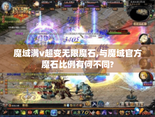 魔域满v超变无限魔石,与魔域官方魔石比例有何不同? 魔域满v超变无限魔石,与魔域官方魔石比例有何不同?
