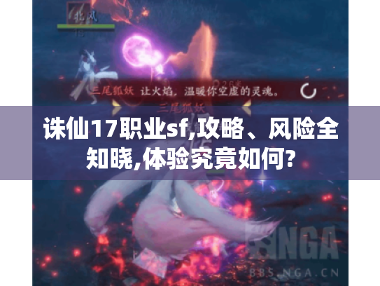 诛仙17职业sf,攻略、风险全知晓,体验究竟如何? 诛仙17职业sf,攻略、风险全知晓,体验究竟如何?
