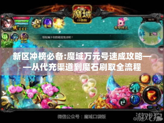 新区冲榜必备:魔域万元号速成攻略——从代充渠道到魔石刷取全流程