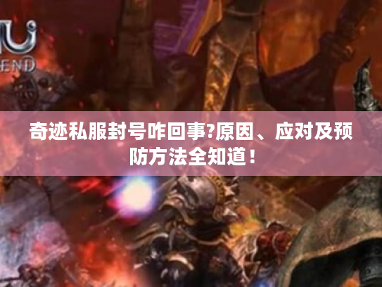 奇迹私服封号咋回事?原因、应对及预防方法全知道! 奇迹私服封号咋回事?原因、应对及预防方法全知道!