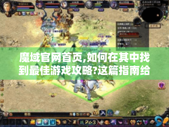 魔域官网首页,如何在其中找到最佳游戏攻略?这篇指南给你答案！