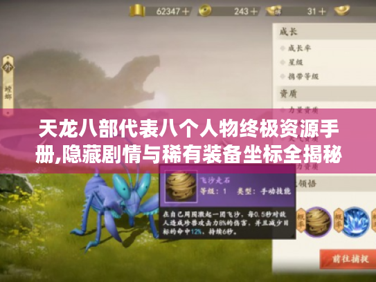 天龙八部代表八个人物终极资源手册,隐藏剧情与稀有装备坐标全揭秘 天龙八部代表八个人物终极资源手册,隐藏剧情与稀有装备坐标全揭秘