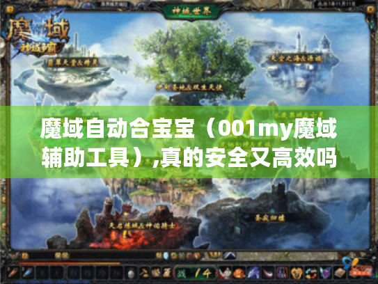 魔域自动合宝宝(001my魔域辅助工具),真的安全又高效吗? 魔域自动合宝宝(001my魔域辅助工具),真的安全又高效吗?
