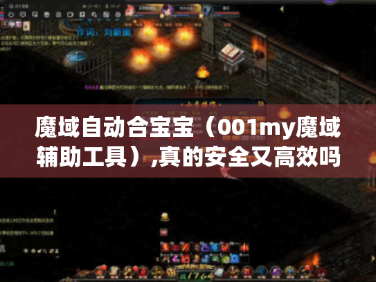 魔域自动合宝宝(001my魔域辅助工具),真的安全又高效吗? 魔域自动合宝宝(001my魔域辅助工具),真的安全又高效吗?