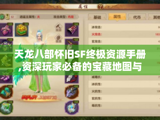 天龙八部怀旧SF终极资源手册,资深玩家必备的宝藏地图与实战技巧 天龙八部怀旧SF终极资源手册,资深玩家必备的宝藏地图与实战技巧