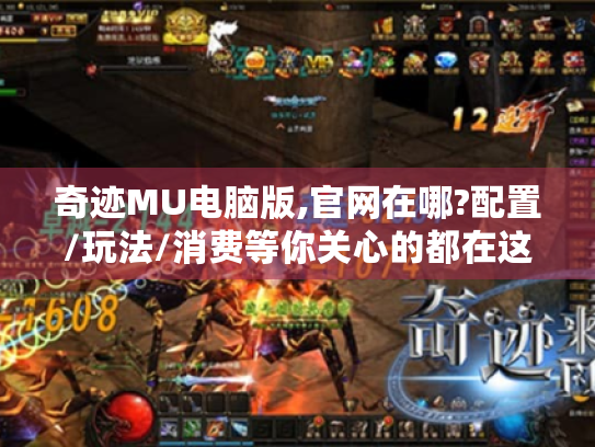 奇迹MU电脑版,官网在哪?配置/玩法/消费等你关心的都在这! 奇迹MU电脑版,官网在哪?配置/玩法/消费等你关心的都在这!