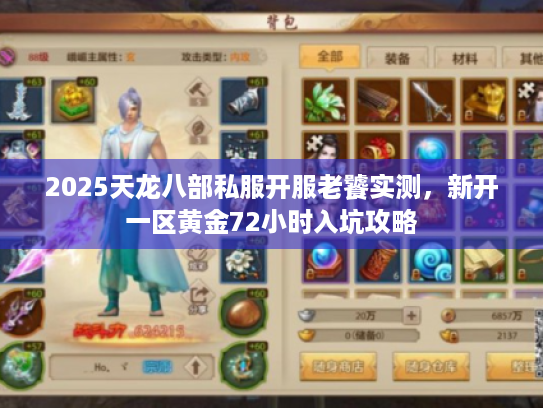 2025天龙八部私服开服老饕实测,新开一区黄金72小时入坑攻略 2025天龙八部私服开服老饕实测,新开一区黄金72小时入坑攻略