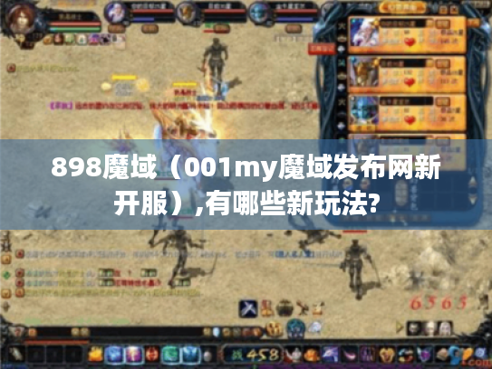 898魔域(001my魔域发布网新开服),有哪些新玩法? 898魔域(001my魔域发布网新开服),有哪些新玩法?