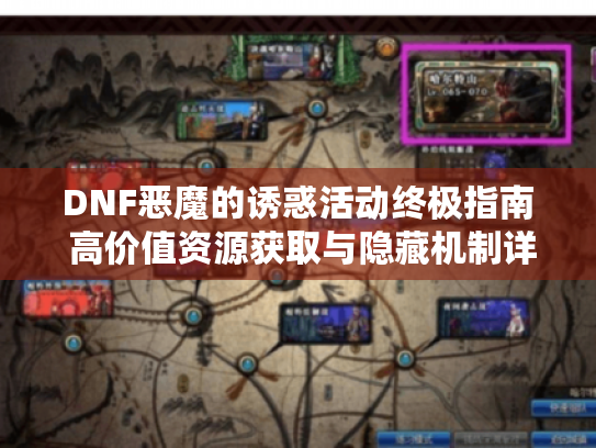 DNF恶魔的诱惑活动终极指南 高价值资源获取与隐藏机制详解 DNF恶魔的诱惑活动终极指南 高价值资源获取与隐藏机制详解