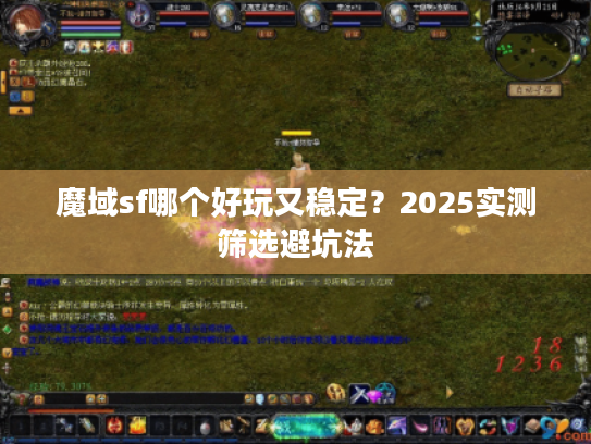 魔域sf哪个好玩又稳定?2025实测筛选避坑法 魔域sf哪个好玩又稳定?2025实测筛选避坑法