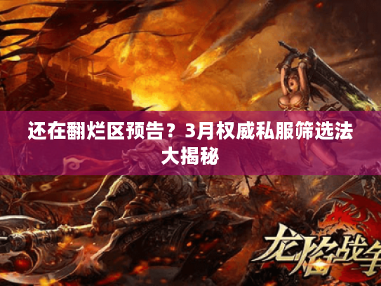 还在翻烂区预告?3月权威私服筛选法大揭秘 还在翻烂区预告?3月权威私服筛选法大揭秘