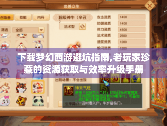 下载梦幻西游避坑指南,老玩家珍藏的资源获取与效率升级手册 下载梦幻西游避坑指南,老玩家珍藏的资源获取与效率升级手册