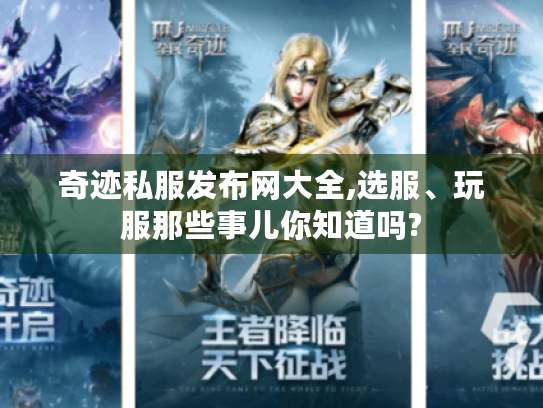 奇迹私服发布网大全,选服、玩服那些事儿你知道吗? 奇迹私服发布网大全,选服、玩服那些事儿你知道吗?