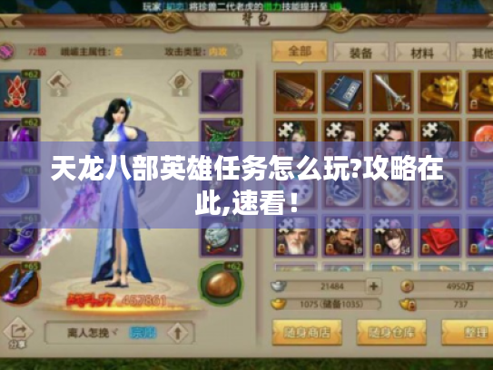 天龙八部英雄任务怎么玩?攻略在此,速看! 天龙八部英雄任务怎么玩?攻略在此,速看!