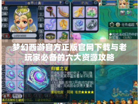 梦幻西游官方正版官网下载与老玩家必备的六大资源攻略 梦幻西游官方正版官网下载与老玩家必备的六大资源攻略