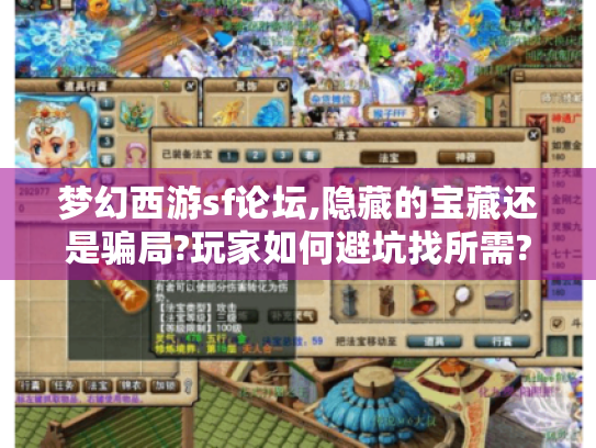 梦幻西游sf论坛,隐藏的宝藏还是骗局?玩家如何避坑找所需? 梦幻西游sf论坛,隐藏的宝藏还是骗局?玩家如何避坑找所需?