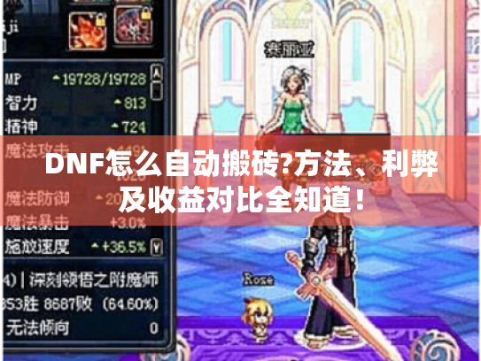 DNF怎么自动搬砖?方法、利弊及收益对比全知道! DNF怎么自动搬砖?方法、利弊及收益对比全知道!