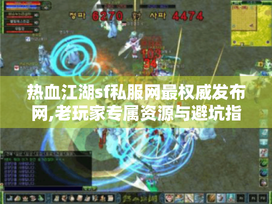热血江湖sf私服网最权威发布网,老玩家专属资源与避坑指南 热血江湖sf私服网最权威发布网,老玩家专属资源与避坑指南
