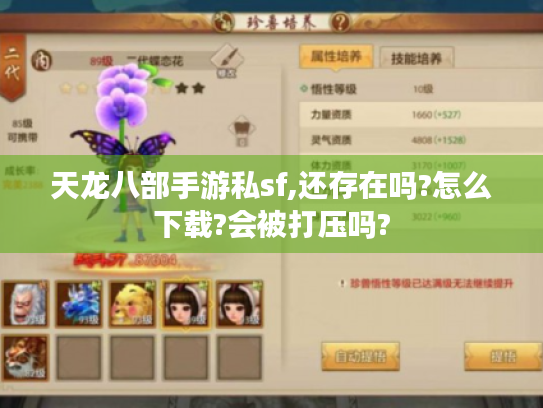 天龙八部手游私sf,还存在吗?怎么下载?会被打压吗?