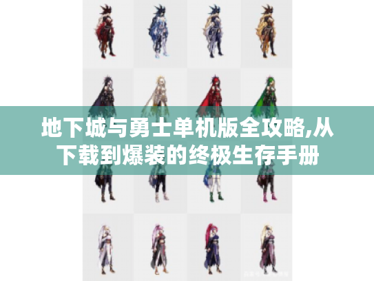 地下城与勇士单机版全攻略,从下载到爆装的终极生存手册 地下城与勇士单机版全攻略,从下载到爆装的终极生存手册