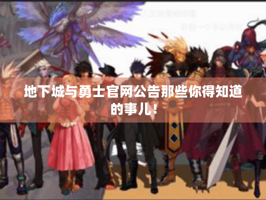 地下城与勇士官网公告那些你得知道的事儿! 地下城与勇士官网公告那些你得知道的事儿!