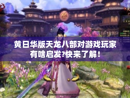 黄日华版天龙八部对游戏玩家有啥启发?快来了解！