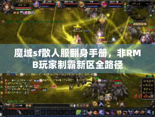 魔域sf散人服翻身手册,非RMB玩家制霸新区全路径 魔域sf散人服翻身手册,非RMB玩家制霸新区全路径
