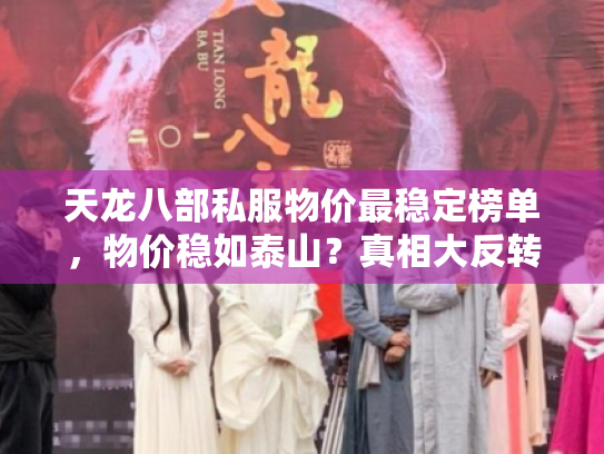 天龙八部私服物价最稳定榜单,物价稳如泰山?真相大反转! 天龙八部私服物价最稳定榜单,物价稳如泰山?真相大反转!