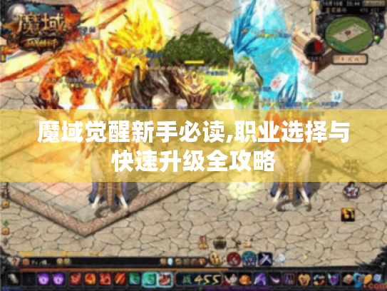 魔域觉醒新手必读,职业选择与快速升级全攻略 魔域觉醒新手必读,职业选择与快速升级全攻略