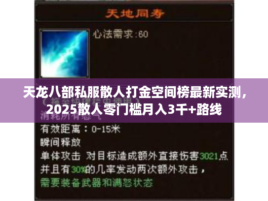 天龙八部私服散人打金空间榜最新实测,2025散人零门槛月入3千+路线 天龙八部私服散人打金空间榜最新实测,2025散人零门槛月入3千+路线