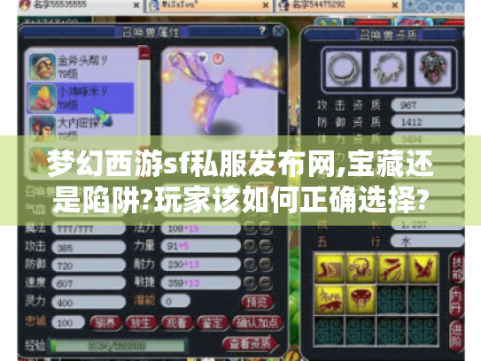 梦幻西游sf私服发布网,宝藏还是陷阱?玩家该如何正确选择? 梦幻西游sf私服发布网,宝藏还是陷阱?玩家该如何正确选择?