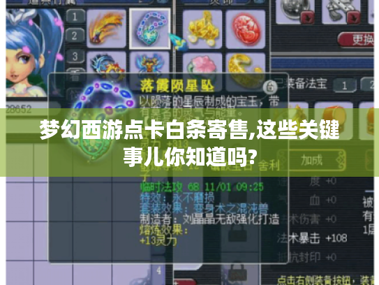 梦幻西游点卡白条寄售,这些关键事儿你知道吗? 梦幻西游点卡白条寄售,这些关键事儿你知道吗?