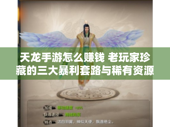 天龙手游怎么赚钱 老玩家珍藏的三大暴利套路与稀有资源地图 天龙手游怎么赚钱 老玩家珍藏的三大暴利套路与稀有资源地图