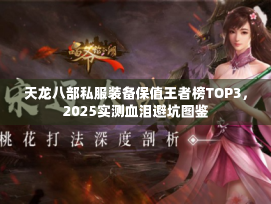 天龙八部私服装备保值王者榜TOP3,2025实测血泪避坑图鉴 天龙八部私服装备保值王者榜TOP3,2025实测血泪避坑图鉴