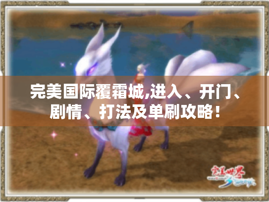 完美国际覆霜城,进入、开门、剧情、打法及单刷攻略！