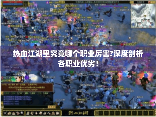 热血江湖里究竟哪个职业厉害?深度剖析各职业优劣! 热血江湖里究竟哪个职业厉害?深度剖析各职业优劣!