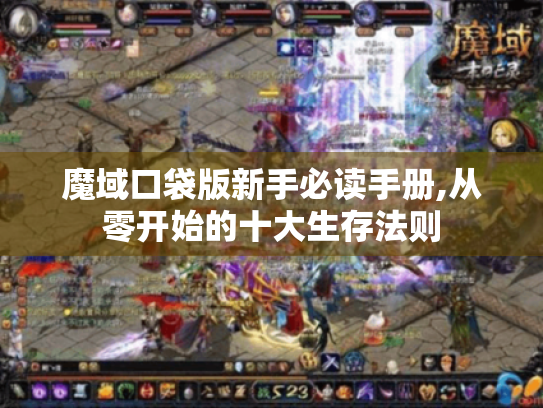 魔域口袋版新手必读手册,从零开始的十大生存法则 魔域口袋版新手必读手册,从零开始的十大生存法则