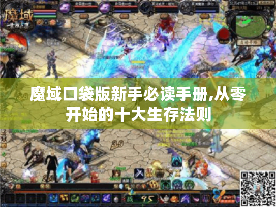 魔域口袋版新手必读手册,从零开始的十大生存法则 魔域口袋版新手必读手册,从零开始的十大生存法则