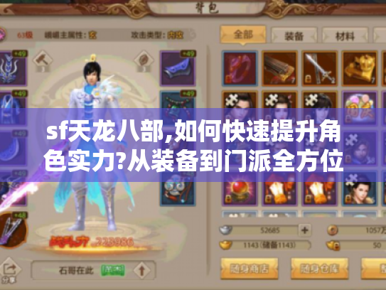 sf天龙八部,如何快速提升角色实力?从装备到门派全方位揭秘 sf天龙八部,如何快速提升角色实力?从装备到门派全方位揭秘