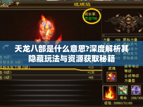 天龙八部是什么意思?深度解析其隐藏玩法与资源获取秘籍 天龙八部是什么意思?深度解析其隐藏玩法与资源获取秘籍