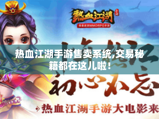 热血江湖手游售卖系统,交易秘籍都在这儿啦! 热血江湖手游售卖系统,交易秘籍都在这儿啦!