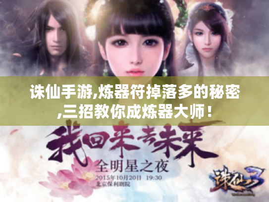 诛仙手游,炼器符掉落多的秘密,三招教你成炼器大师! 诛仙手游,炼器符掉落多的秘密,三招教你成炼器大师!