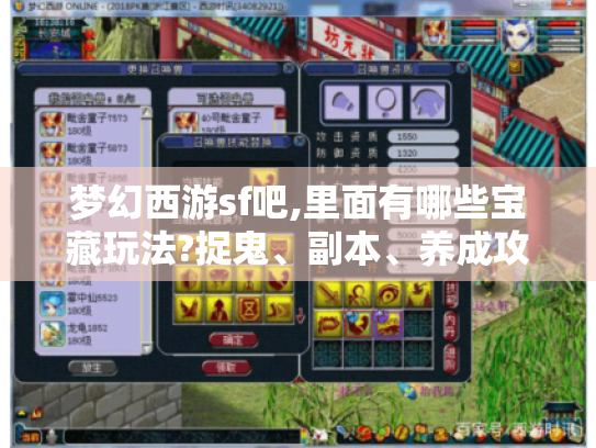 梦幻西游sf吧,里面有哪些宝藏玩法?捉鬼、副本、养成攻略大揭秘 梦幻西游sf吧,里面有哪些宝藏玩法?捉鬼、副本、养成攻略大揭秘