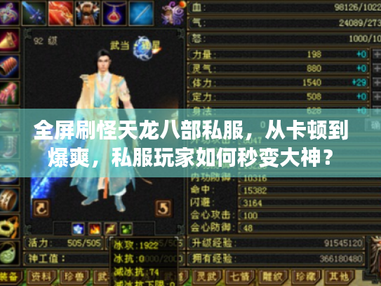 全屏刷怪天龙八部私服,从卡顿到爆爽,私服玩家如何秒变大神? 全屏刷怪天龙八部私服,从卡顿到爆爽,私服玩家如何秒变大神?