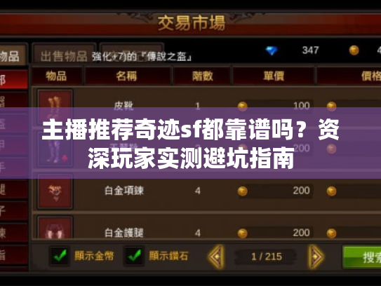 主播推荐奇迹sf都靠谱吗?资深玩家实测避坑指南 主播推荐奇迹sf都靠谱吗?资深玩家实测避坑指南