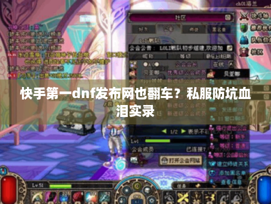 快手第一dnf发布网也翻车?私服防坑血泪实录 快手第一dnf发布网也翻车?私服防坑血泪实录