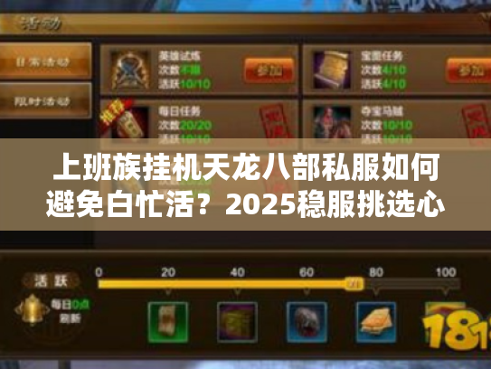上班族挂机天龙八部私服如何避免白忙活?2025稳服挑选心法 上班族挂机天龙八部私服如何避免白忙活?2025稳服挑选心法