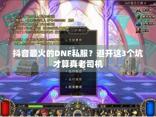 抖音最火的DNF私服?避开这3个坑才算真老司机 抖音最火的DNF私服?避开这3个坑才算真老司机