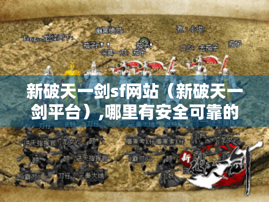 新破天一剑sf网站(新破天一剑平台),哪里有安全可靠的网址? 新破天一剑sf网站(新破天一剑平台),哪里有安全可靠的网址?