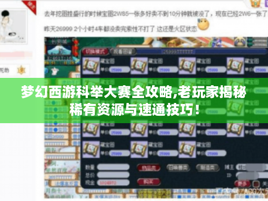 梦幻西游科举大赛全攻略,老玩家揭秘稀有资源与速通技巧! 梦幻西游科举大赛全攻略,老玩家揭秘稀有资源与速通技巧!